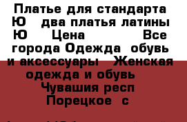 Платье для стандарта Ю-1 два платья латины Ю-2 › Цена ­ 10 000 - Все города Одежда, обувь и аксессуары » Женская одежда и обувь   . Чувашия респ.,Порецкое. с.